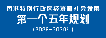 香港特别行政区经济和社会发展第一个五年规划 (2026 – 2030年)