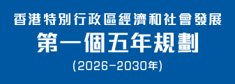 香港特別行政區經濟和社會發展第一個五年規劃 (2026 – 2030年) 香港特別行政區經濟和社會發展第一個五年規劃 (2026 – 2030年)