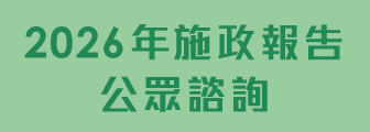 2026年施政報告公眾諮詢
