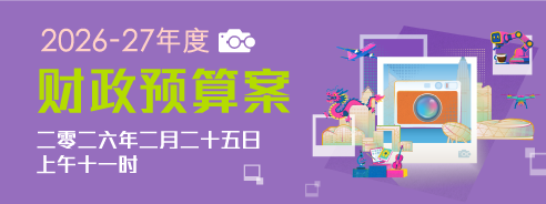 2026-27年度财政预算案 2026-27年度财政预算案