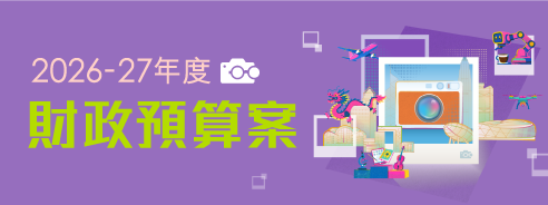 2026-27年度財政預算案