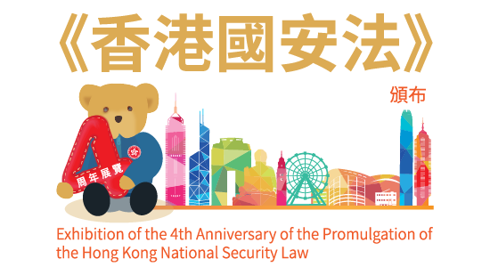 Exhibition of the 4th Anniversary of Hong Kong National Security Law