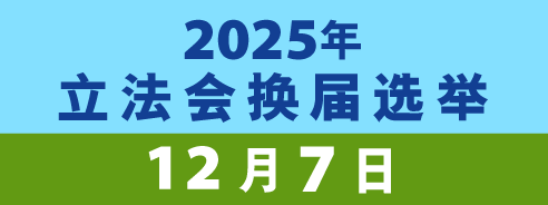 2025年立法会换届选举 2025年立法会换届选举