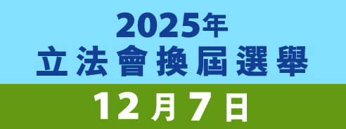 2025年立法會換屆選舉 2025年立法會換屆選舉