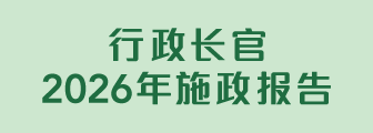行政长官2026年施政报告