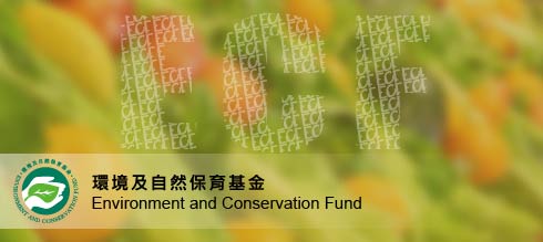 Environment and Conservation Fund | 環境及自然保育基金