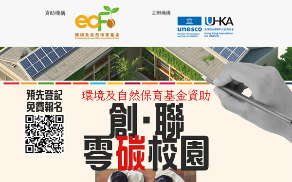 環境及自然保育基金資助 「創‧聯 零碳校園」 項目 thumbnail