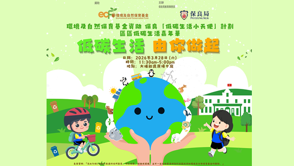 環境及自然保育基金資助 保良「低碳生活小天使」計劃 區區低碳生活嘉年華 thumbnail
