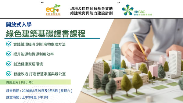 环境及自然保育基金资助 绿建教育与能力建设计划 thumbnail