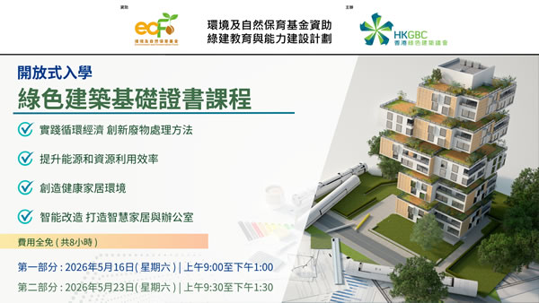 环境及自然保育基金资助 绿建教育与能力建设计划 thumbnail