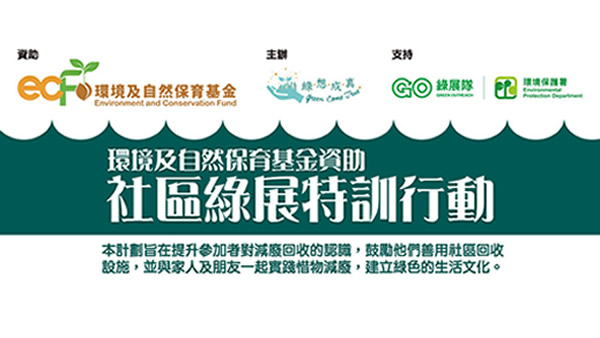 環境及自然保育基金資助 社區綠展特訓行動 thumbnail