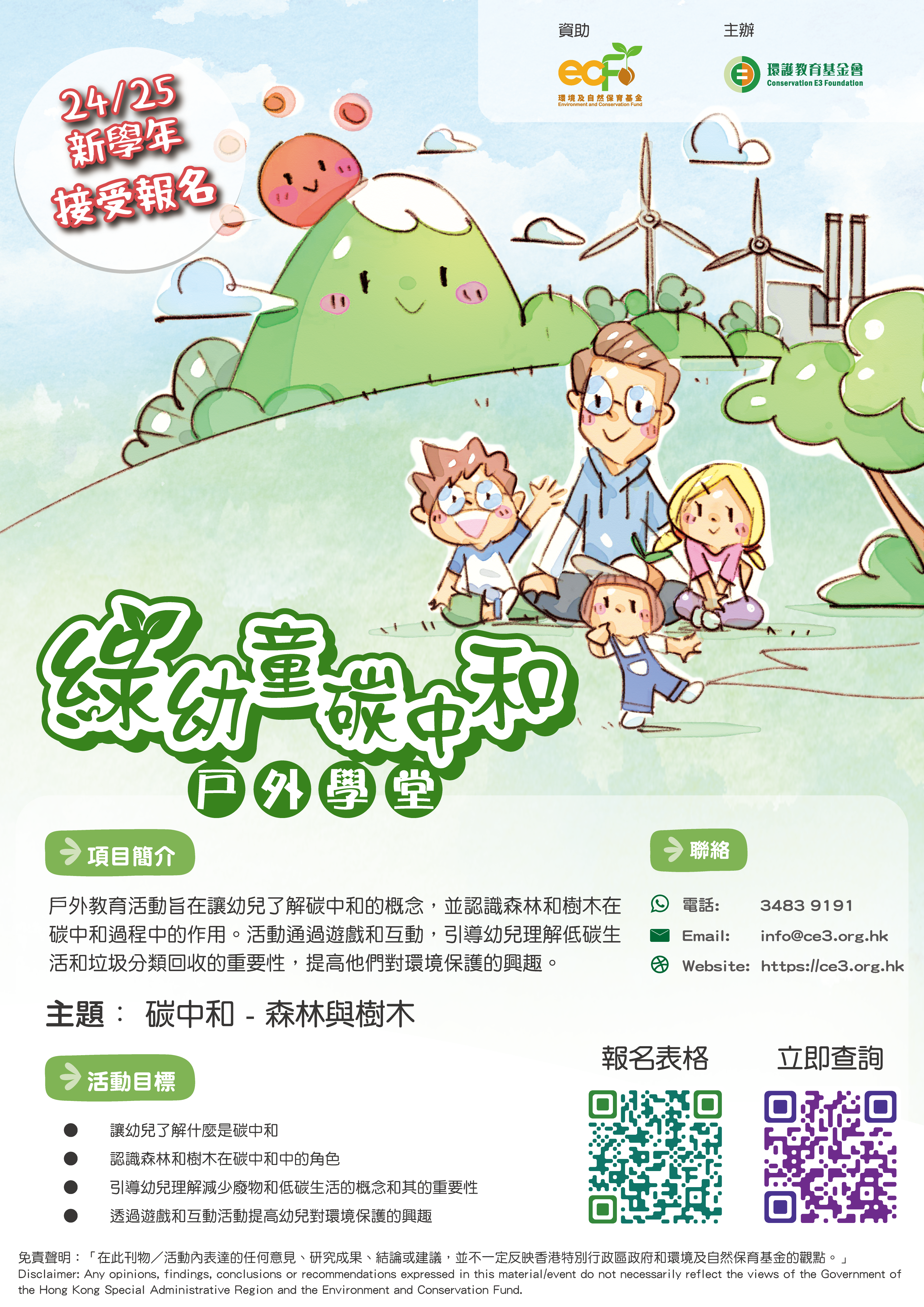 環境及自然保育基金資助  綠幼同行：從大自然與生活中學習低碳生活 - 綠幼童碳中和戶外學堂 (In Chinese Only) thumbnail