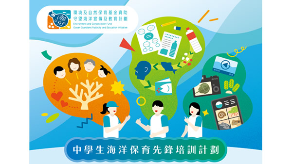 环境及自然保育基金资助 中学生海洋保育先锋培训计划